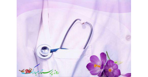 روز پرستار مبارک