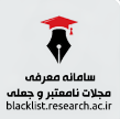 سامانه معرفی مجلات نا معتبر و جعلی