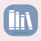 کتابخانه مرکزی