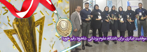 Winning the gold medal by The Medical Sciences Students of Shahroud University in the National Olympiad of Entrepreneurship and Technological Startups field