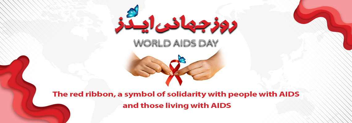 The slogan for World AIDS Day 1403&quot; Ensuring the Right to Health by Choosing the Right Path