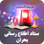 ستاد اطلاع رسانی بحران