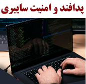 وبینار پدافند و امنیت سایبری