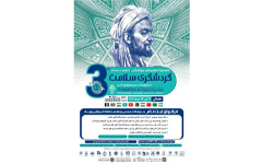 سومین کنفوبیشن بین‌المللی گردشگری سلامت کشورهای عضو سازمان اکو
