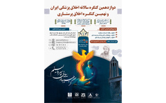 برگزاری دوازدهمین کنگره سالانه اخلاق پزشکی ایران و نهمین کنگره اخلاق پرستاری