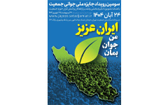 سومین رویداد ملی جایزه ملی جوانی جمعیت
