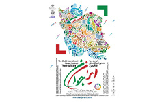 دومین دوره جشنواره بین‌المللی عکس &quot;ایران جوان&quot;