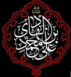 شهادت امام علی النقی الهادی علیه السلام [ ۳ رجب ]