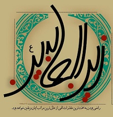 ولادت امام زین العابدین علیه السلام [ ۵ شعبان ]