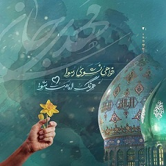 ولادت حضرت قائم عجل الله تعالی فرجه و جشن نیمه شعبان [ ۱۵ شعبان ]