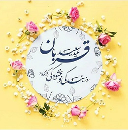 عید سعید قربان [ ۱۰ ذوالحجه ]