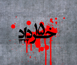 قیام خونین ۱۵ خرداد ( ۱۳۴۲ ه ش)