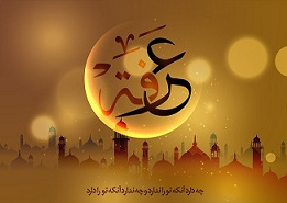 روز عرفه [ ۹ ذوالحجه ]