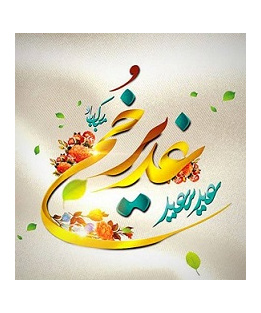 عید سعید غدیر خم [ ۱۸ ذوالحجه ]