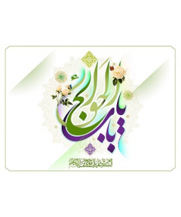 ولادت امام موسی کاظم علیه السلام [ ۲۰ ذوالحجه ]