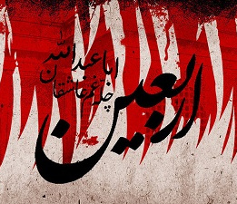 اربعین حسینی [ ۲۰ صفر ]