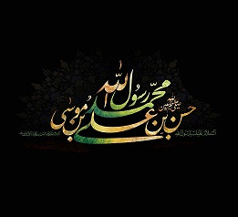 رحلت رسول اکرم؛شهادت امام حسن مجتبی علیه السلام [ ۲۸ صفر ]