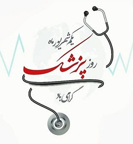 روز بزرگداشت ابوعلی سینا و روز پزشک