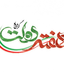 آغاز هفته دولت