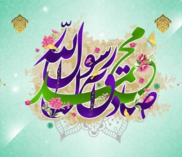 میلاد رسول اکرم و امام جعفر صادق علیه السلام [ ۱۷ ربیع الاول ]