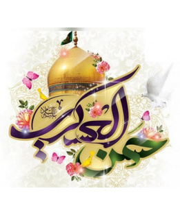 ولادت امام حسن عسکری علیه السلام [ ۸ ربیع الثانی ]