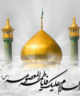 وفات حضرت معصومه سلام الله علیها [ ۱۰ ربیع الثانی ]