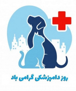 روز دامپزشکی