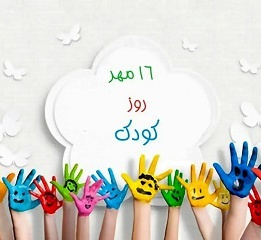 روز ملی کودک