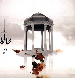 روز بزرگداشت حافظ