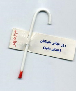 روز جهانی عصای سفید [ ۱۵ October ]