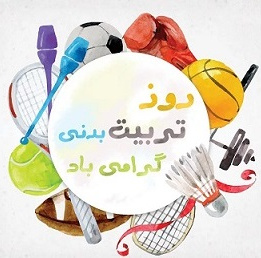 روز تربیت بدنی و ورزش