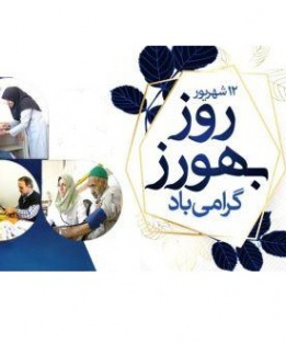 روز بهورز