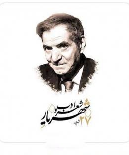 روز شعر و ادب پارسی و روز بزرگداشت استاد شهریار