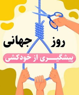 روز جهانی پیشگیری از خودکشی [ ۱۰ September ]