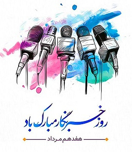 روز خبرنگار