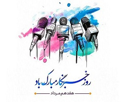 روز خبرنگار