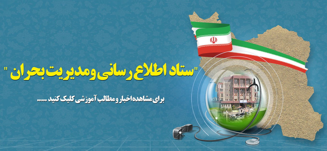 ستاد اطلاع رسانی و مدیریت بحران