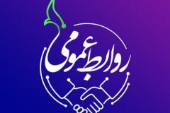 روز روابط عمومی