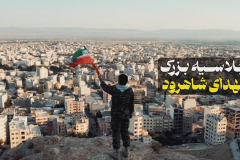 اجلاسیه بزرگ شهدا