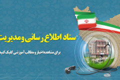 ستاد اطلاع رسانی و مدیریت بحران