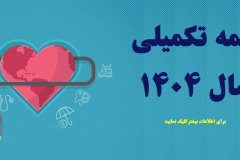 بیمه تکمیلی سال ۱۴۰۴