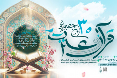 ۳۰ امین جشنواره قرآن و عترت