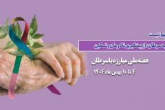 هفته ملی مبارزه با سرطان