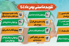 تقویم مناسبتی بهمن ماه ۱۴۰۴