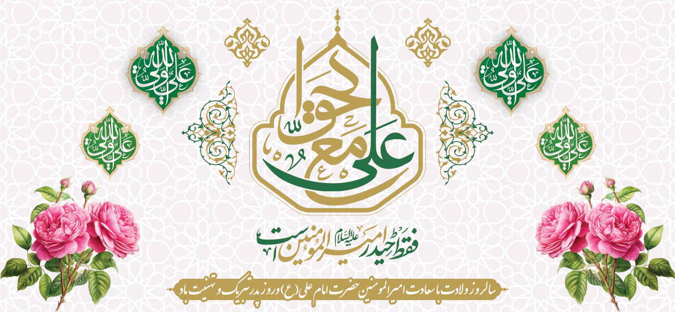 ولادت حضرت علی (ع)