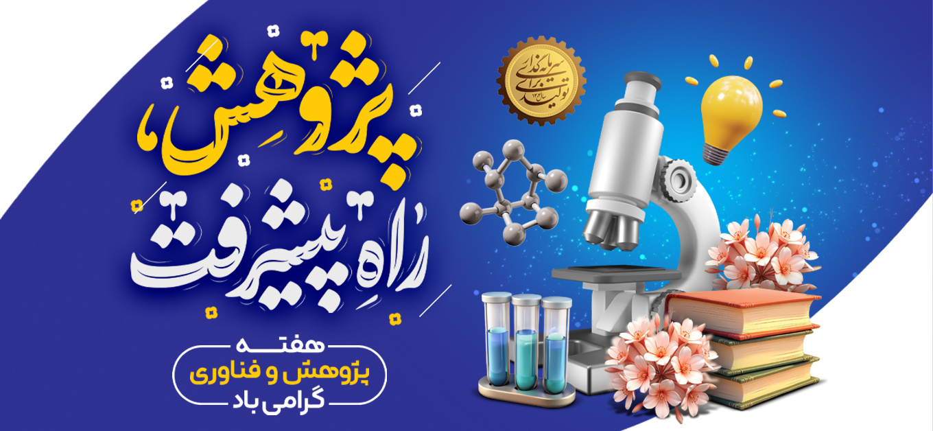 روز و هفته پژوهش