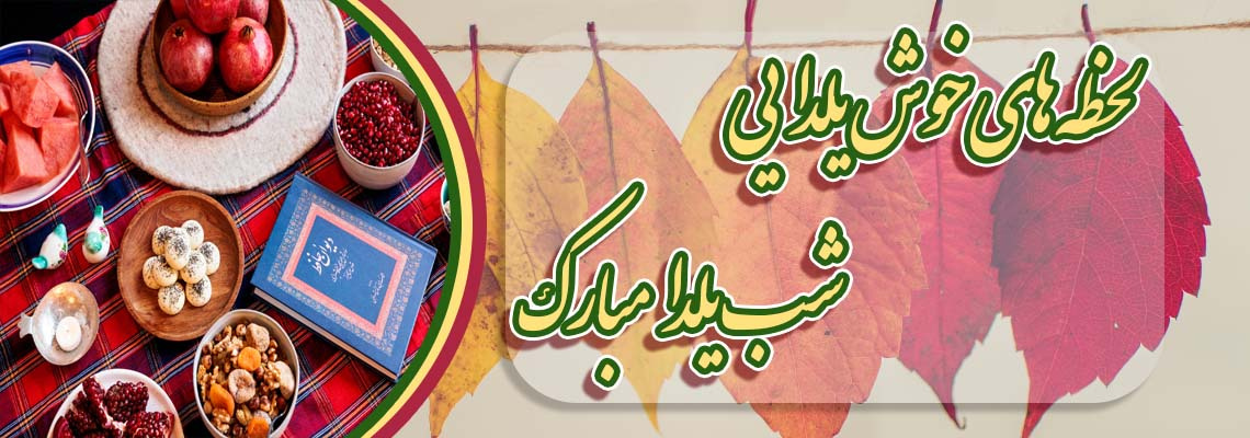 لحظه خوش یلدایی