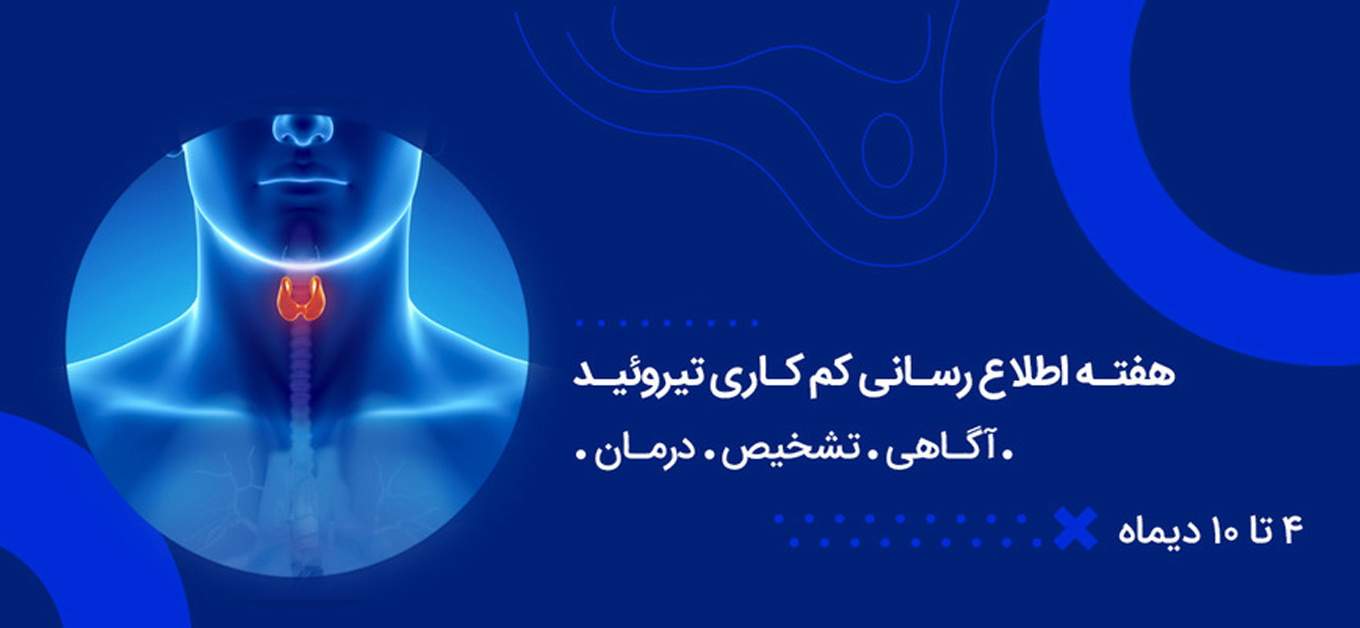 هفته اطلاع رسانی کم کاری تیروئید