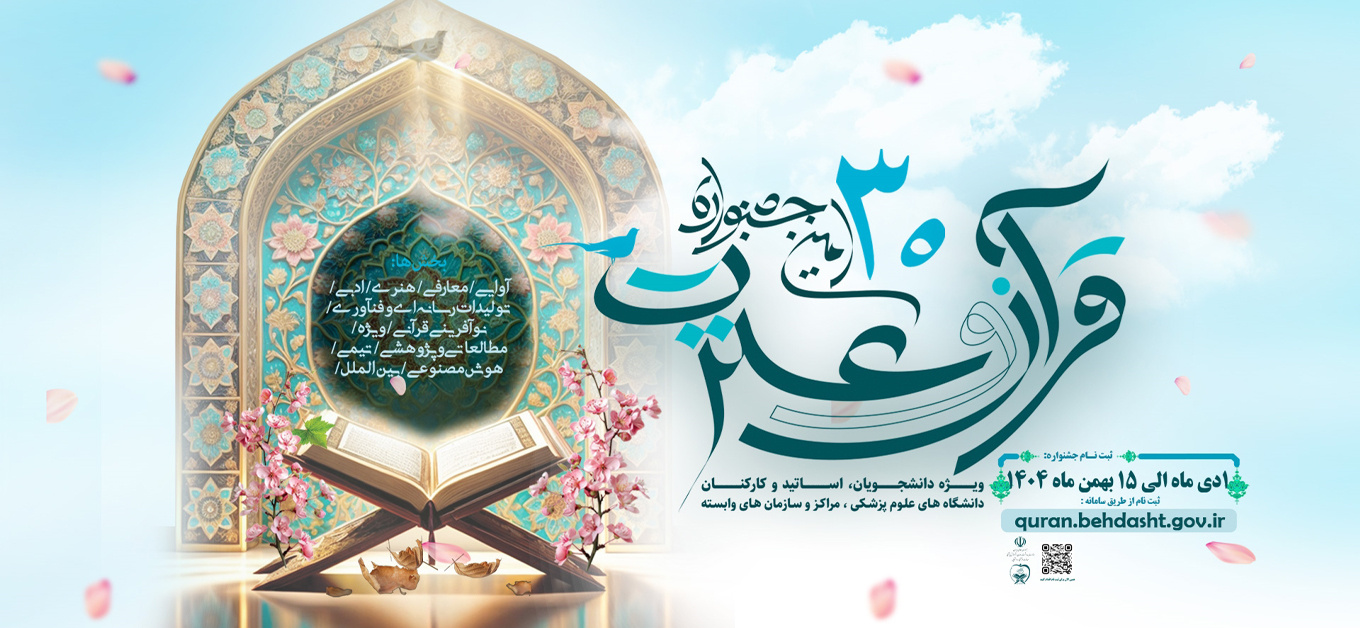۳۰ امین جشنواره قرآن و عترت