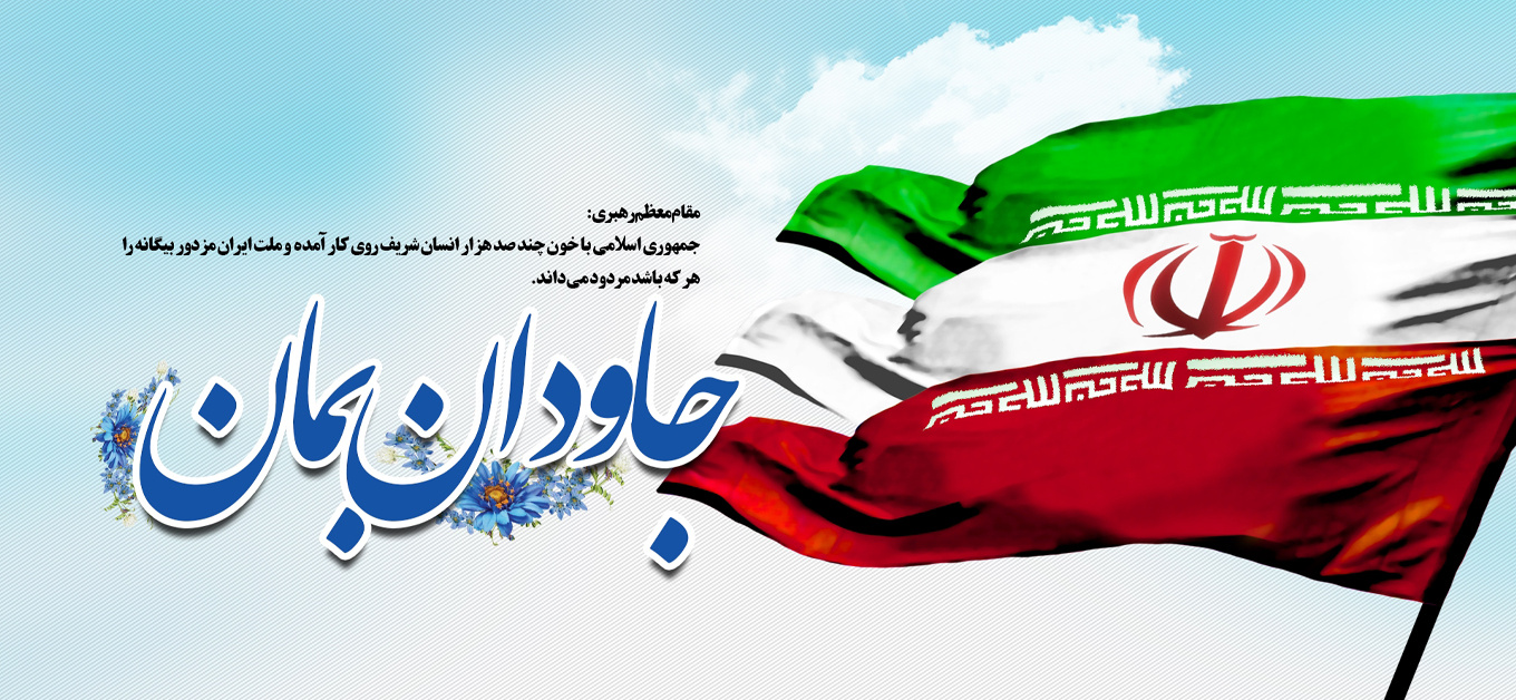 جاودان بمان